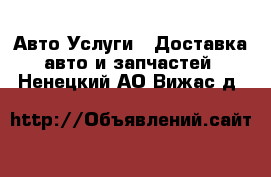 Авто Услуги - Доставка авто и запчастей. Ненецкий АО,Вижас д.